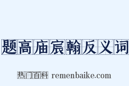 题高庙宸翰反义词是什么意思的图片